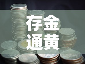 存金通黄金价格怎么样:存金通怎么收取手续费 存金通黄金价格怎么样:存金通怎么收取手续费