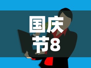 国庆节88元现金价格：国庆节金价多少钱一克