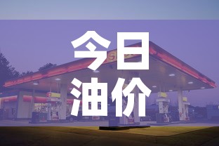 今日油价限行：今日油价上调多少钱