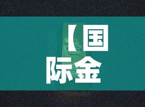 【国际金价跟市场金价·国际金价和实物黄金价格不一样】
