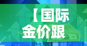 【国际金价跟市场金价·国际金价和实物黄金价格不一样】