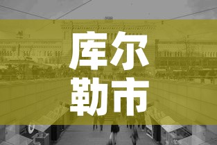 库尔勒市政府—（库尔勒市政府工作报告）