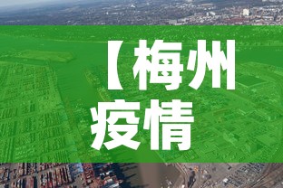 【梅州疫情最新情况公布·梅州疫情最新情况公布消息】 【梅州疫情最新情况公布·梅州疫情最新情况公布消息】