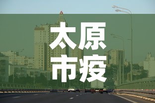 太原市疫情新增最新消息 → 太原市新冠肺炎最新消息