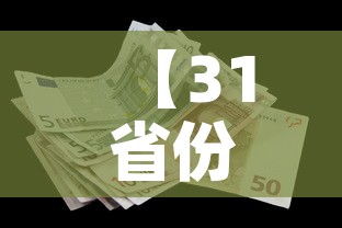 【31省份新增确诊10例·31省份新增确诊22例】