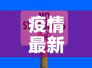 疫情最新数据消息电话号:疫情最新数据消息本地宝 疫情最新数据消息电话号:疫情最新数据消息本地宝