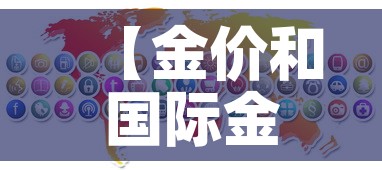 【金价和国际金价新闻·国际金价热议】 【金价和国际金价新闻·国际金价热议】