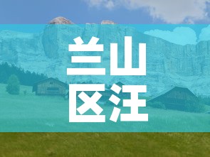 兰山区汪沟最新疫情 → 临沂市兰山区汪沟镇新闻 兰山区汪沟最新疫情 → 临沂市兰山区汪沟镇新闻