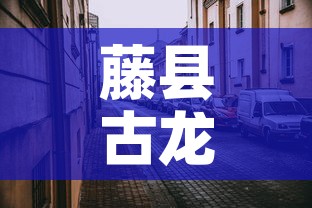 藤县古龙镇最新疫情情况›藤县古龙政府电话 藤县古龙镇最新疫情情况›藤县古龙政府电话