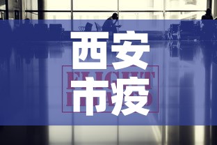 西安市疫情最新消息›西安市疫情公告疫情