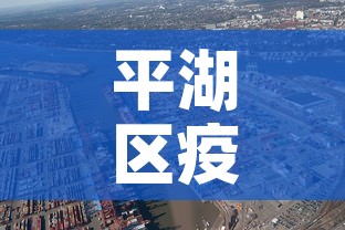 平湖区疫情最新状况公布:平湖新冠肺炎疫情 平湖区疫情最新状况公布:平湖新冠肺炎疫情