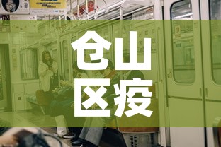 仓山区疫情有新增吗今天—(仓山区确诊) 仓山区疫情有新增吗今天—(仓山区确诊)