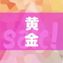 黄金价格这周会涨吗—(黄金价格下周分析) 黄金价格这周会涨吗—(黄金价格下周分析)