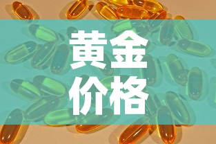 黄金价格什么时候下降 → 黄金价格什么时候可以降下来