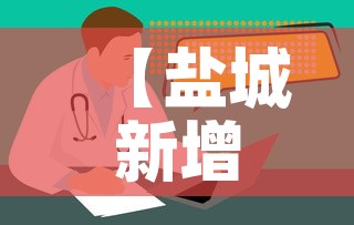 【盐城新增疫情情况,盐城新增疫情情况通报】