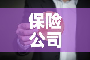 保险公司第一年现金价值:保险公司第一年现金价值是多少 保险公司第一年现金价值:保险公司第一年现金价值是多少