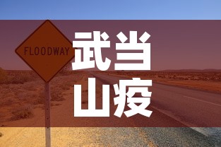 武当山疫情6月8日新增:武当山役情最新消息 武当山疫情6月8日新增:武当山役情最新消息