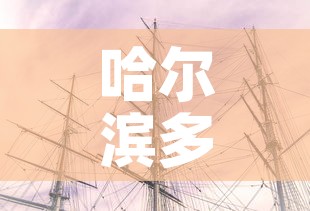 哈尔滨多地调为中风险地区:哈尔滨被列为中风险地区 哈尔滨多地调为中风险地区:哈尔滨被列为中风险地区