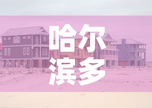 哈尔滨多地调为中风险地区:哈尔滨被列为中风险地区 哈尔滨多地调为中风险地区:哈尔滨被列为中风险地区
