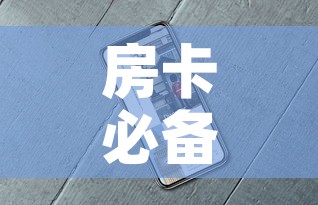 房卡必备教程“新道游牛牛房卡”详细房卡怎么购买教程