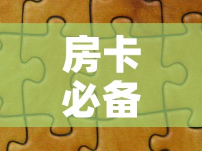 房卡必备教程“微信拼三张金花房卡	”详细房卡教程