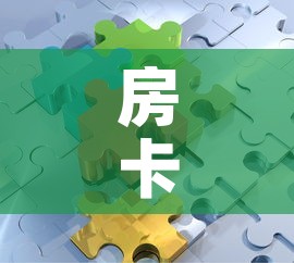 房卡必备教程“微信拼三张金花房卡	”详细房卡教程