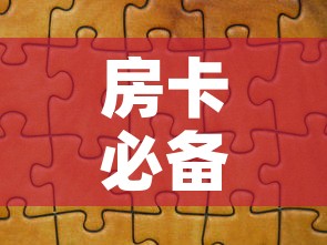 房卡必备教程“微信拼三张金花房卡”详细房卡教程
