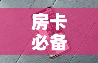 房卡必备教程“微信牛牛房卡	”房卡使用教程