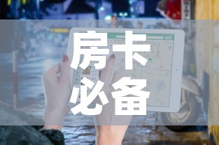 房卡必备教程“微信牛牛房卡	”房卡使用教程