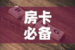 房卡必备教程“微信牛牛房卡”房卡使用教程