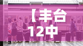 【丰台12中最新疫情·丰台十二中确诊病例】