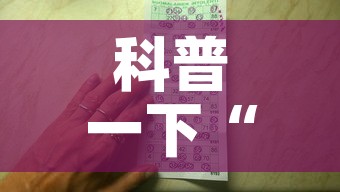 科普一下“有没有炸 金花房卡多少钱一张”详细房卡教程