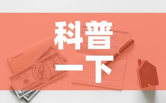 科普一下“有没有炸 金花房卡多少钱一张”详细房卡教程