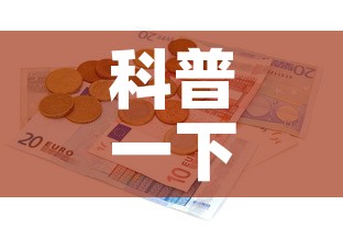 科普一下“有没有炸 金花房卡多少钱一张	”详细房卡教程