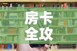 房卡全攻略“牛牛房卡怎么搞”房卡获取方式