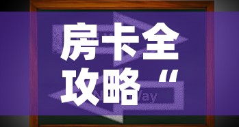 房卡全攻略“牛牛房卡怎么搞”房卡获取方式
