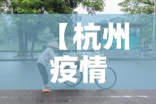 【杭州疫情昨日新增多少人,杭州昨日疫情增加人数】 【杭州疫情昨日新增多少人,杭州昨日疫情增加人数】