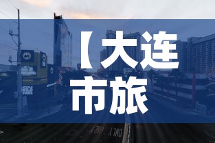 【大连市旅游地图,大连旅游攻略】 【大连市旅游地图,大连旅游攻略】