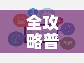 全攻略普及“微信群牛牛房卡	”链接房卡在哪里获取