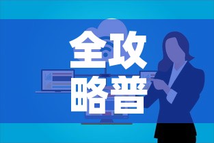 全攻略普及“微信群牛牛房卡”链接房卡在哪里获取