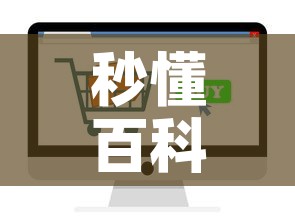 秒懂百科“随意玩炸 金花链接房卡哪里有”房卡怎么购买