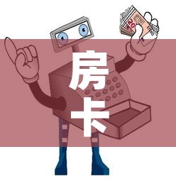 房卡必备教程“微信玩金花房卡在哪买	”获取房卡教程-哔哩哔哩