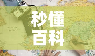 秒懂百科“6人炸 金花怎么开”详细房卡教程