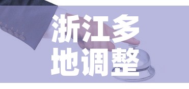浙江多地调整疫情防控措施—(浙江多地调整疫情防控措施是什么) 浙江多地调整疫情防控措施—(浙江多地调整疫情防控措施是什么)