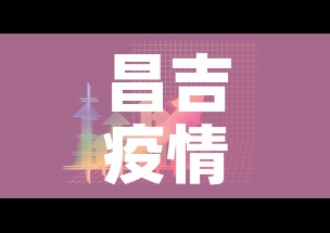 昌吉疫情八月八日新增 → 昌吉疫情八月八日新增病例
