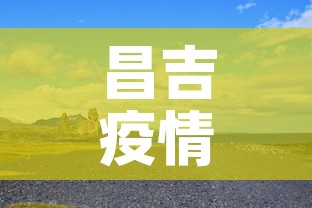 昌吉疫情八月八日新增 → 昌吉疫情八月八日新增病例