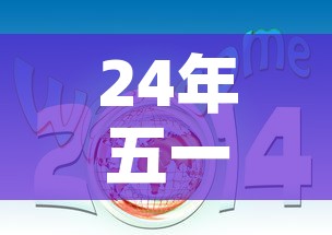 24年五一法定节假日是几天—(24年五一法定节假日是几天三倍工资) 24年五一法定节假日是几天—(24年五一法定节假日是几天三倍工资)