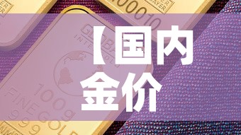 【国内金价比国际金价低,国内金价比国际金价低还是高】 【国内金价比国际金价低,国内金价比国际金价低还是高】