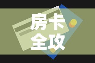 房卡全攻略“微信群炸 金花房卡	”房卡获取方式