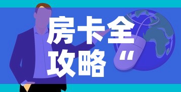 房卡全攻略“微信群炸 金花房卡”房卡获取方式